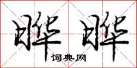庞中华晔晔行书怎么写