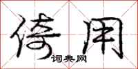 庞中华倚用行书怎么写
