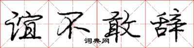 庞中华谊不敢辞行书怎么写