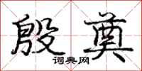庞中华殷奠行书怎么写