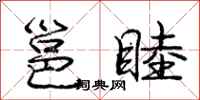 庞中华邕睦行书怎么写