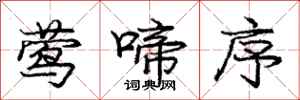 庞中华莺啼序行书怎么写