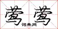 庞中华莺莺行书怎么写