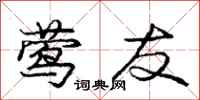 庞中华莺友行书怎么写