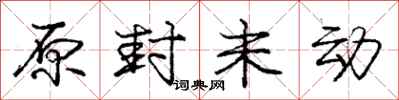 庞中华原封未动行书怎么写