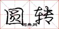 庞中华圆转行书怎么写