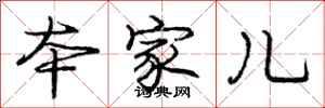 庞中华本家儿行书怎么写