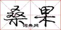 庞中华桑果行书怎么写