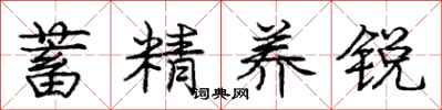 庞中华蓄精养锐行书怎么写