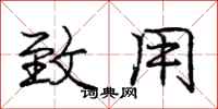 庞中华致用行书怎么写