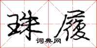 庞中华珠履行书怎么写