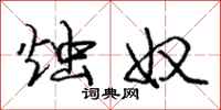 庞中华烛奴行书怎么写