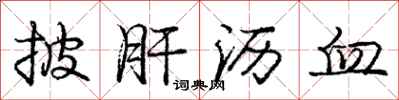 庞中华披肝沥血行书怎么写