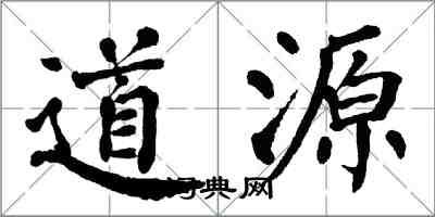 翁闿运道源楷书怎么写