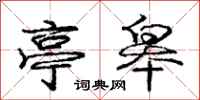 庞中华亭皋行书怎么写
