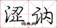 庞中华涩讷行书怎么写
