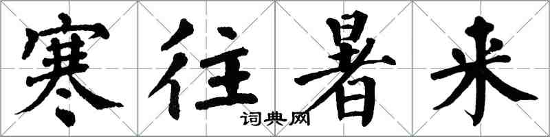 翁闿运寒往暑来楷书怎么写