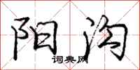 庞中华阳沟行书怎么写