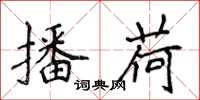 侯登峰播荷楷书怎么写