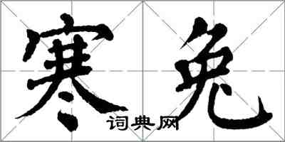 翁闿运寒兔楷书怎么写