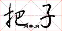 钱沛云把子行书怎么写