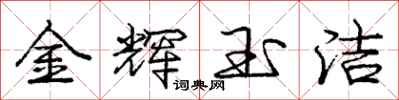庞中华金辉玉洁行书怎么写