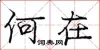 庞中华何在行书怎么写
