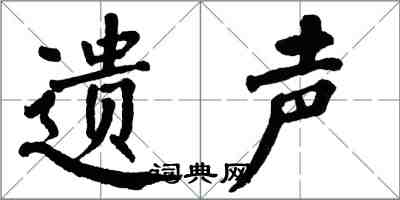 翁闿运遗声楷书怎么写