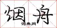 庞中华烟舟行书怎么写