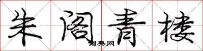庞中华朱阁青楼行书怎么写