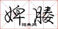 庞中华婢媵行书怎么写
