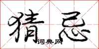 庞中华猜忌行书怎么写
