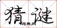 庞中华猜谜行书怎么写