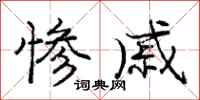 庞中华惨戚行书怎么写