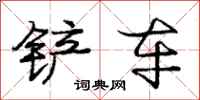 庞中华铲车行书怎么写