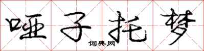 庞中华哑子托梦行书怎么写