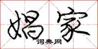 庞中华娼家行书怎么写