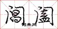 庞中华阊阖行书怎么写