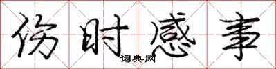 庞中华伤时感事行书怎么写