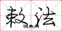 庞中华敕法行书怎么写