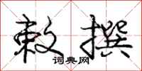 庞中华敕撰行书怎么写