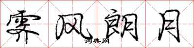 庞中华霁风朗月行书怎么写