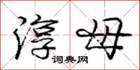 庞中华淳母行书怎么写