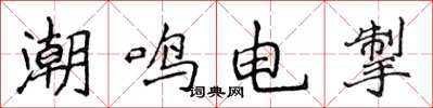 侯登峰潮鸣电掣楷书怎么写
