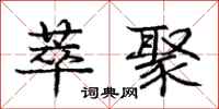 庞中华萃聚行书怎么写