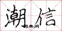 侯登峰潮信楷书怎么写