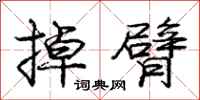 庞中华掉臂行书怎么写