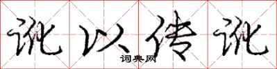 庞中华讹以传讹行书怎么写