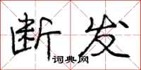 庞中华断发行书怎么写