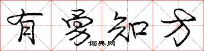 庞中华有勇知方行书怎么写